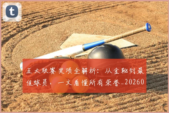 五大联赛奖项全解析:从金靴到最佳球员,一文看懂所有荣誉_20260609201538