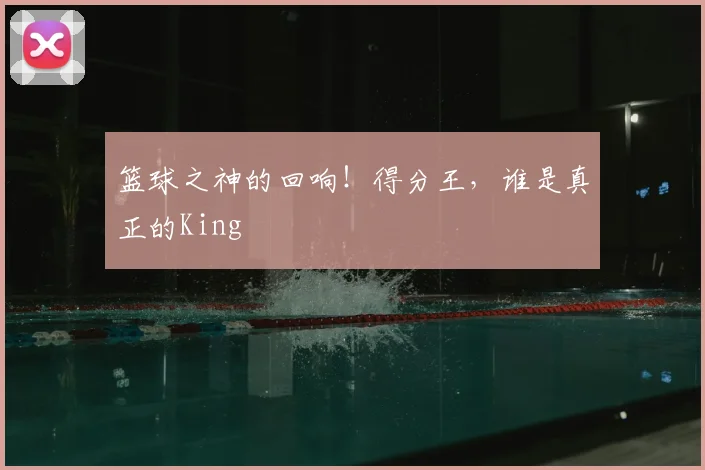 篮球之神的回响!得分王,谁是真正的King