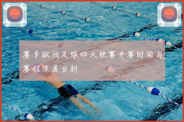 赛季欧洲足球四大联赛开赛时间与赛程深度分析
