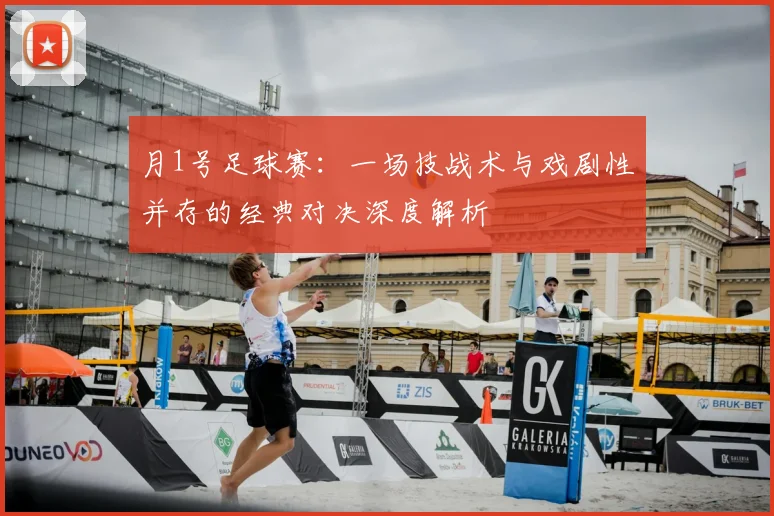 月1号足球赛:一场技战术与戏剧性并存的经典对决深度解析