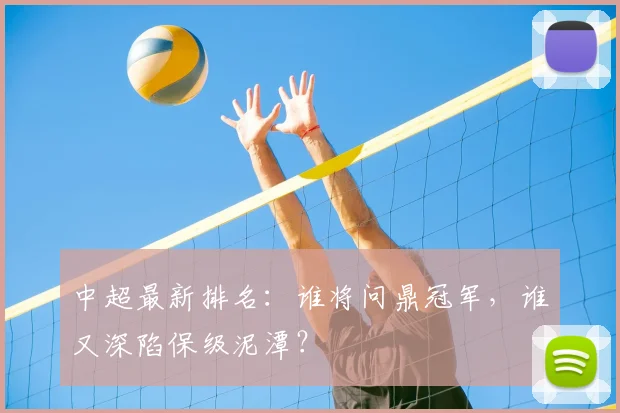 中超最新排名:谁将问鼎冠军,谁又深陷保级泥潭?