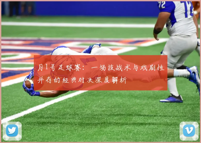月1号足球赛：一场技战术与戏剧性并存的经典对决深度解析
